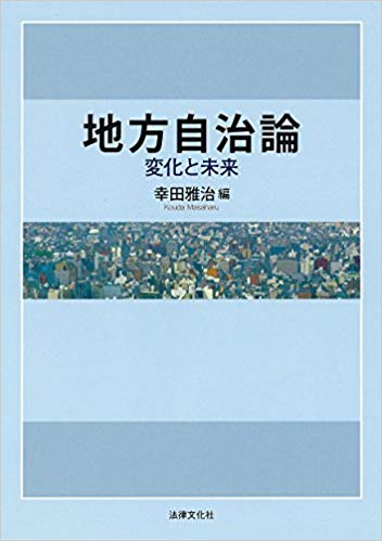 地方自治論 : 変化と未来