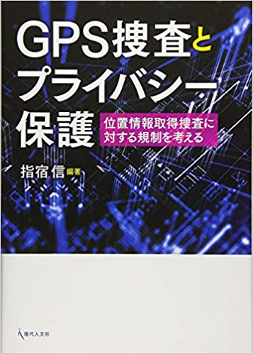 GPS捜査とプライバシ-保護 : 位置情報取得捜査に対する規制を考える