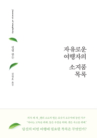 자유로운 여행자의 소지품 목록