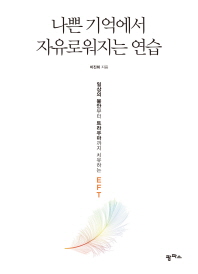 나쁜 기억에서 자유로워지는 연습 : 일상의 불안부터 트라우마까지 치유하는 EFT