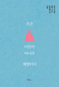 선(禪)은 이론이 아니라 체험이다 : 무각 스님이 일러 주는 일상에서의 수행