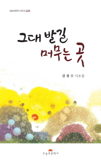 그대 발길 머무는 곳 : 김장수 시조집