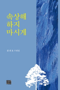 속상해 하지 마시게 : 김선호 수필집