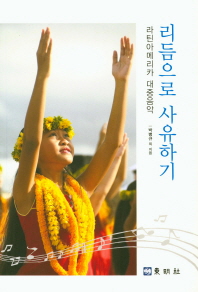 리듬으로 사유하기 : 라틴아메리카 대중음악