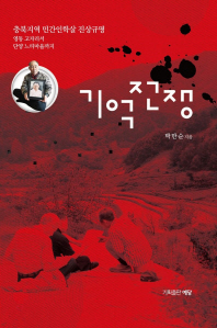 기억전쟁 : 충북지역 민간인학살 진상규명 : 영동 고자리서 단양 느티마을까지