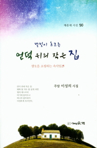 (별빛이 흐르는) 언덕 위의 작은 집 : 생(生)을 쇼핑하는 속삭임 : 주암 이성의 시집