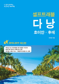 (셀프트래블) 다낭 : 호이안·후에