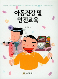 아동건강 및 안전교육 = Early childhood health, nutrition and safety education