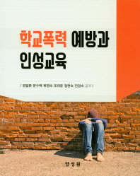 학교폭력 예방과 인성교육