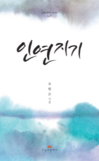 인연지기 : 조현곤 시집