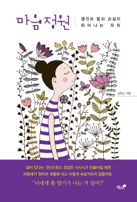 마음 정원 : 생각과 말과 손길이 피어나는 자리