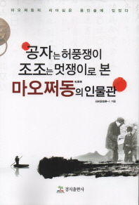 공자는 허풍쟁이, 조조는 멋쟁이로 본 마오쩌동의 인물관