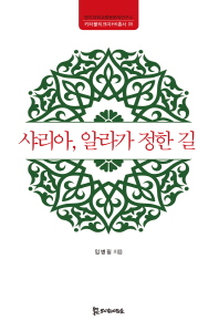 샤리아, 알라가 정한 길