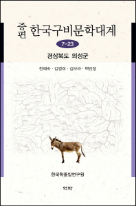 증편 한국구비문학대계. 7-23, 경상북도 의성군