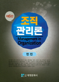 조직관리론 = Management in organization
