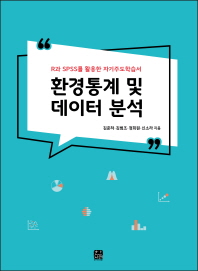 환경통계 및 데이터 분석 : R과 SPSS를 활용한 자기주도학습서