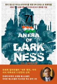 암흑의 시대 : 약탈과 착취, 폭력과 학살의 시대