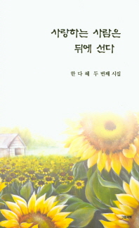 사랑하는 사람은 뒤에 선다 : 한다혜 두 번째 시집