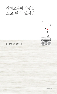 라디오같이 사랑을 끄고 켤 수 있다면 : 장정일 자선시집