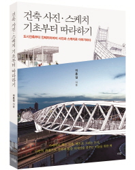 건축 사진·스케치 기초부터 따라하기 : 도시건축부터 인테리어까지 사진과 스케치로 이야기하다