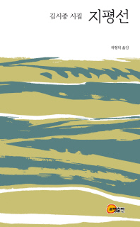 지평선 : 김시종 시집