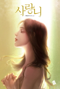 사랑니 : 씨에스따 장편소설