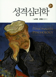 (인간 이해 및 성장을 위한) 성격심리학 = Personality psychology : for understanding and growth of human being