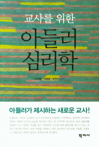 교사를 위한 아들러 심리학 = Adlerian psychology for teachers