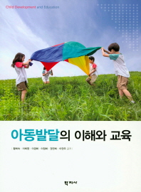 아동발달의 이해와 교육 = Child development and education