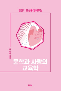 (인간의 영성을 일깨우는) 문학과 사랑의 교육학
