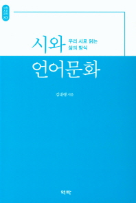 시와 언어문화 : 우리 시로 읽는 삶의 방식