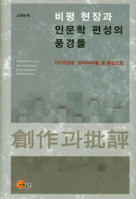 비평 현장과 인문학 편성의 풍경들 = Field of criticism and landscapes of arrangement of humanities : 1970년대 『창작과비평』을 중심으로
