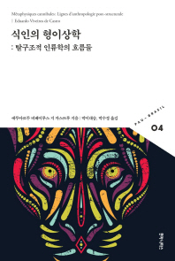 식인의 형이상학 : 탈구조적 인류학의 흐름들