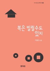 복은 빌릴 수도 있지 : 구광본 소설