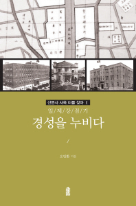 (일제강점기) 경성을 누비다