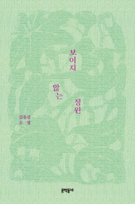 보이지 않는 정원 : 김유진 소설