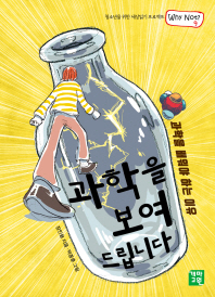 과학을 보여 드립니다 : 과학을 배워야하는 이유