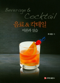 음료 & 칵테일 = Beverage & cocktail : 이론과 실습