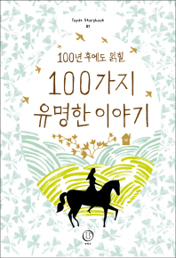 (100년 후에도 읽힐) 100가지 유명한 이야기