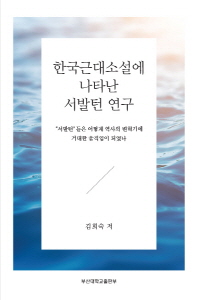 한국근대소설에 나타난 서발턴 연구 : 