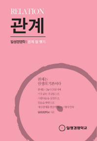 관계 = Relation : 관계 잘 맺기