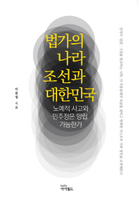 법가의 나라, 조선과 대한민국 : 노예적 사고와 민주정은 양립 가능한가