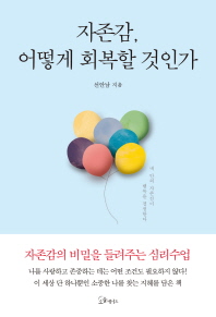 자존감, 어떻게 회복할 것인가 : 내 안의 자존감이 행복을 결정한다