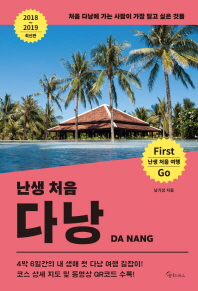 난생 처음 다낭 = Da Nang : 처음 다낭에 가는 사람이 가장 알고 싶은 것들