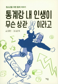 통계랑 내 인생이 무슨 상관이라고 : 청소년을 위한 통계 이야기