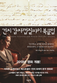 건지 감자껍질파이 북클럽 