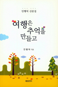 여행은 추억을 만들고 : 안행덕 산문집