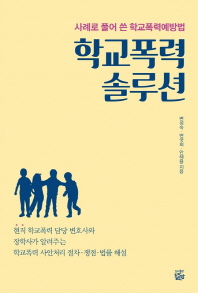 학교폭력 솔루션 : 사례로 풀어 쓴 학교폭력예방법