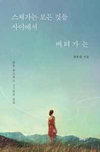 스쳐가는 모든 것들 사이에서 버텨가는 : 삶을 위로하는 40편의 영화