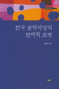 한국 문학사상의 현대적 조명 : 한문학·고전문학·현대문학을 중심으로